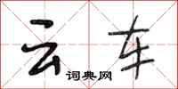 段相林雲車行書怎么寫