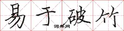 駱恆光易於破竹楷書怎么寫