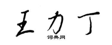 王正良王力丁行書個性簽名怎么寫