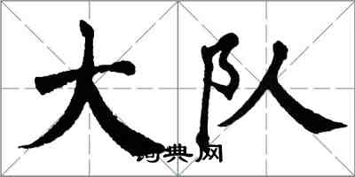 翁闓運大隊楷書怎么寫