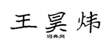 袁強王昊煒楷書個性簽名怎么寫