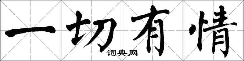 翁闓運一切有情楷書怎么寫