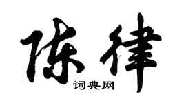 胡問遂陳律行書個性簽名怎么寫