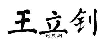 翁闓運王立釗楷書個性簽名怎么寫