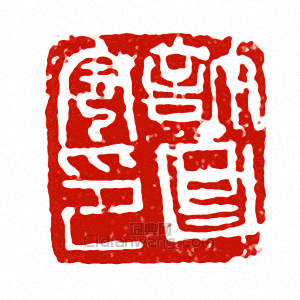 “許昌令印”篆刻印章