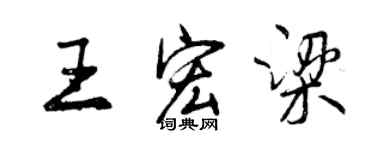 曾慶福王宏梁行書個性簽名怎么寫