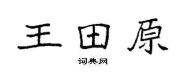 袁強王田原楷書個性簽名怎么寫
