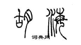 陳墨胡海篆書個性簽名怎么寫