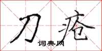 侯登峰刀瘡楷書怎么寫