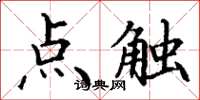 丁謙點觸楷書怎么寫