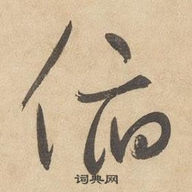 千字文中邊武的寫法