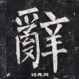 柳公權玄秘塔碑中辭的寫法