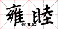 周炳元雍睦楷書怎么寫