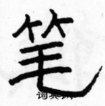 駱恆光寫的硬筆隸書筆