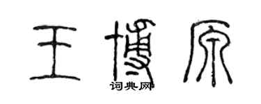 陳聲遠王博原篆書個性簽名怎么寫