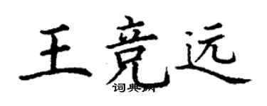 丁謙王競遠楷書個性簽名怎么寫