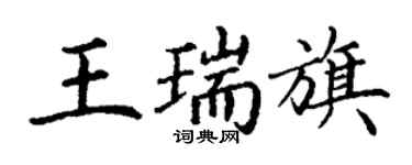 丁謙王瑞旗楷書個性簽名怎么寫