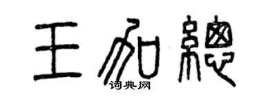曾慶福王加總篆書個性簽名怎么寫