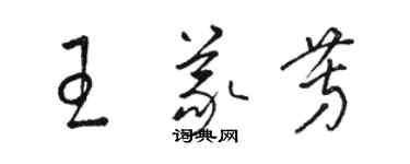 駱恆光王義芳草書個性簽名怎么寫