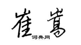 王正良崔嵩行書個性簽名怎么寫
