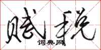 駱恆光賦稅行書怎么寫