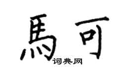 何伯昌馬可楷書個性簽名怎么寫