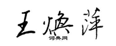 王正良王煥萍行書個性簽名怎么寫