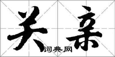 胡問遂關親行書怎么寫