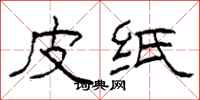 柯春海皮紙隸書怎么寫