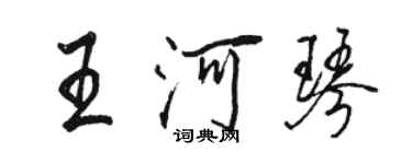 駱恆光王河琴行書個性簽名怎么寫