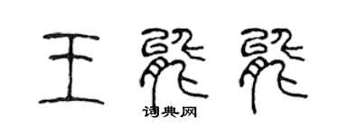 陳聲遠王能能篆書個性簽名怎么寫