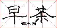 駱恆光早茶隸書怎么寫