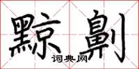 荊霄鵬黥劓楷書怎么寫