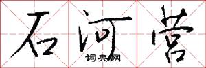 石河營怎么寫好看