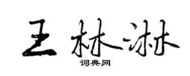 曾慶福王林淋行書個性簽名怎么寫