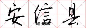 安信縣怎么寫好看