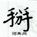 周炳元寫的硬筆楷書掰