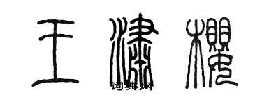 陳墨王瀟櫻篆書個性簽名怎么寫