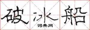 駱恆光破冰船隸書怎么寫