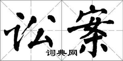 翁闓運訟案楷書怎么寫