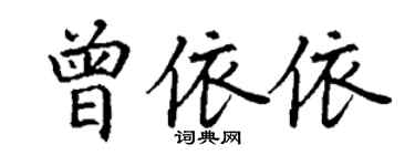 丁謙曾依依楷書個性簽名怎么寫