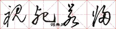 駱恆光視死若歸草書怎么寫