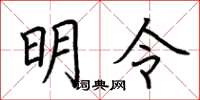 荊霄鵬明令楷書怎么寫