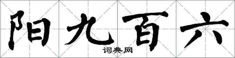 翁闓運陽九百六楷書怎么寫