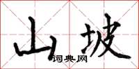 何伯昌山坡楷書怎么寫
