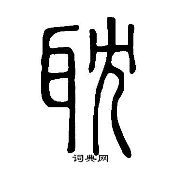 說文解字寫的耽