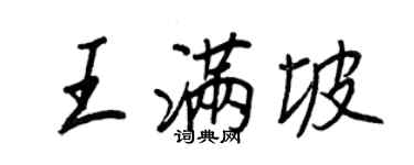 王正良王滿坡行書個性簽名怎么寫