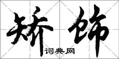 胡問遂矯飾行書怎么寫