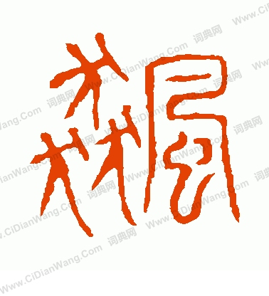 說文解字寫的飆