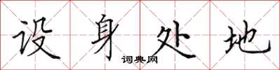 田英章設身處地楷書怎么寫